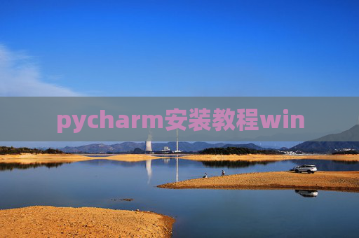 pycharm安装教程win pycharm安装教程win