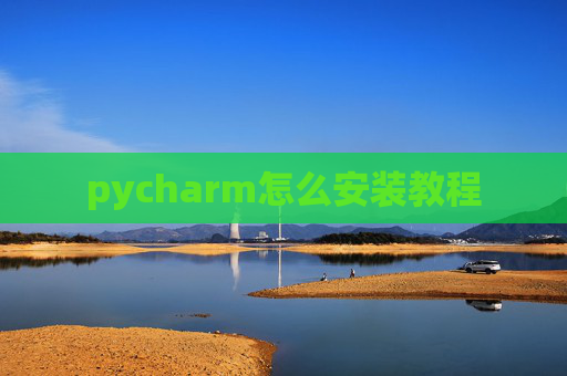 pycharm怎么安装教程 pycharm怎么安装教程