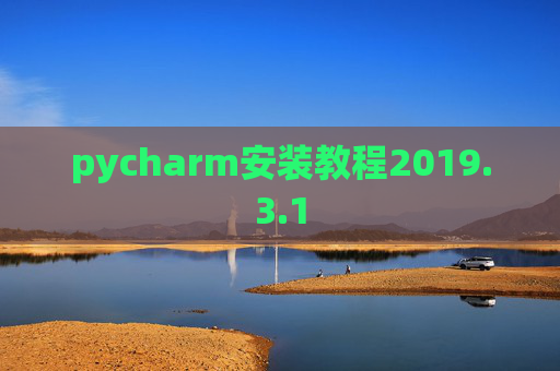 pycharm安装教程2019.3.1 pycharm安装教程2019.3.1