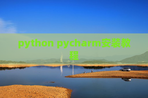 python pycharm安装教程 python pycharm安装教程