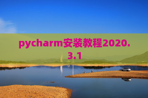 pycharm安装教程2020.3.1